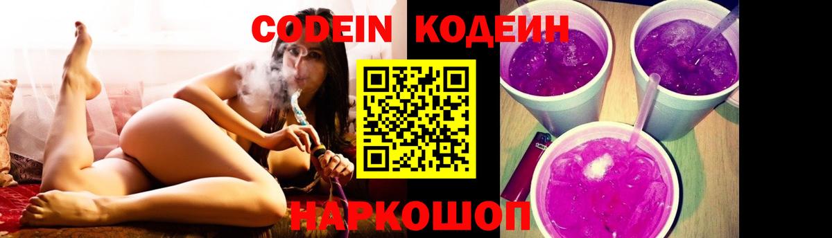Кодеин Purple Drank  Вход с VPN  Кодеин Purple Drank  Похвистнево 